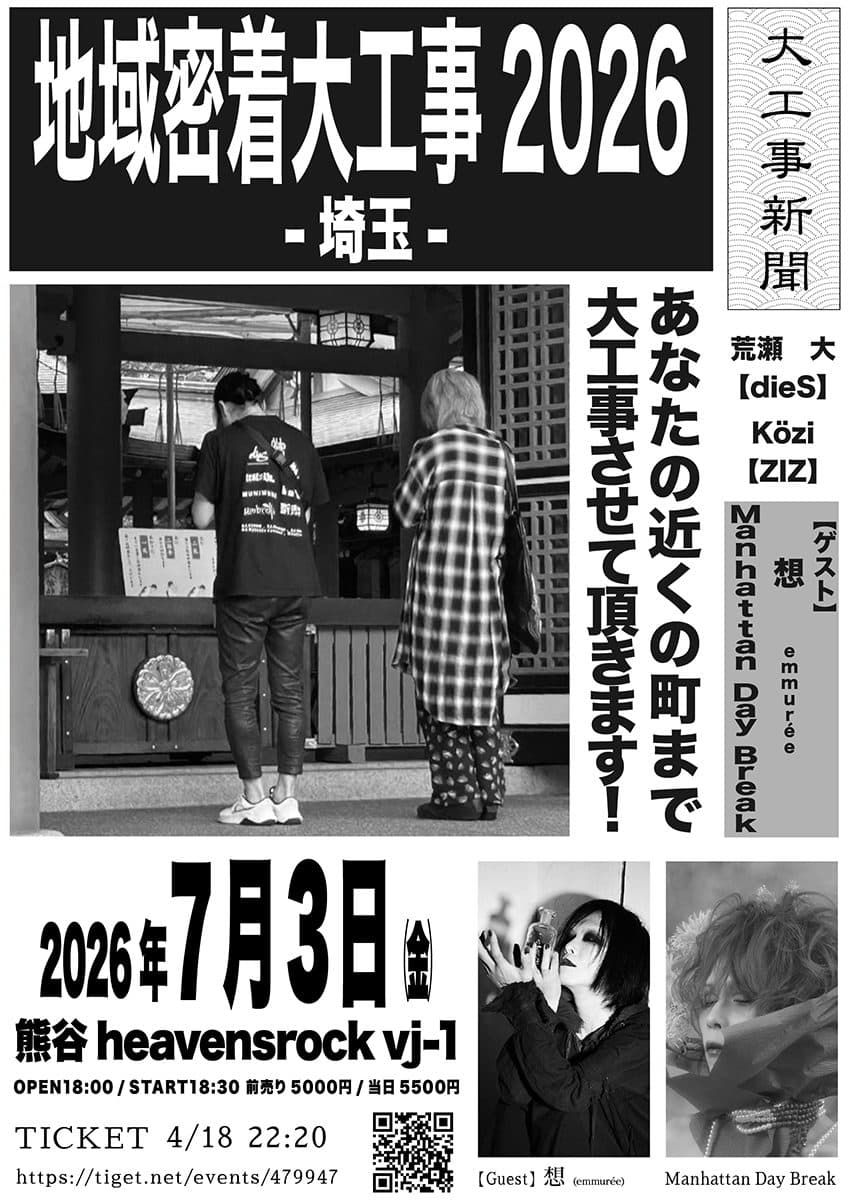 【地域密着大工事2026-埼玉-】