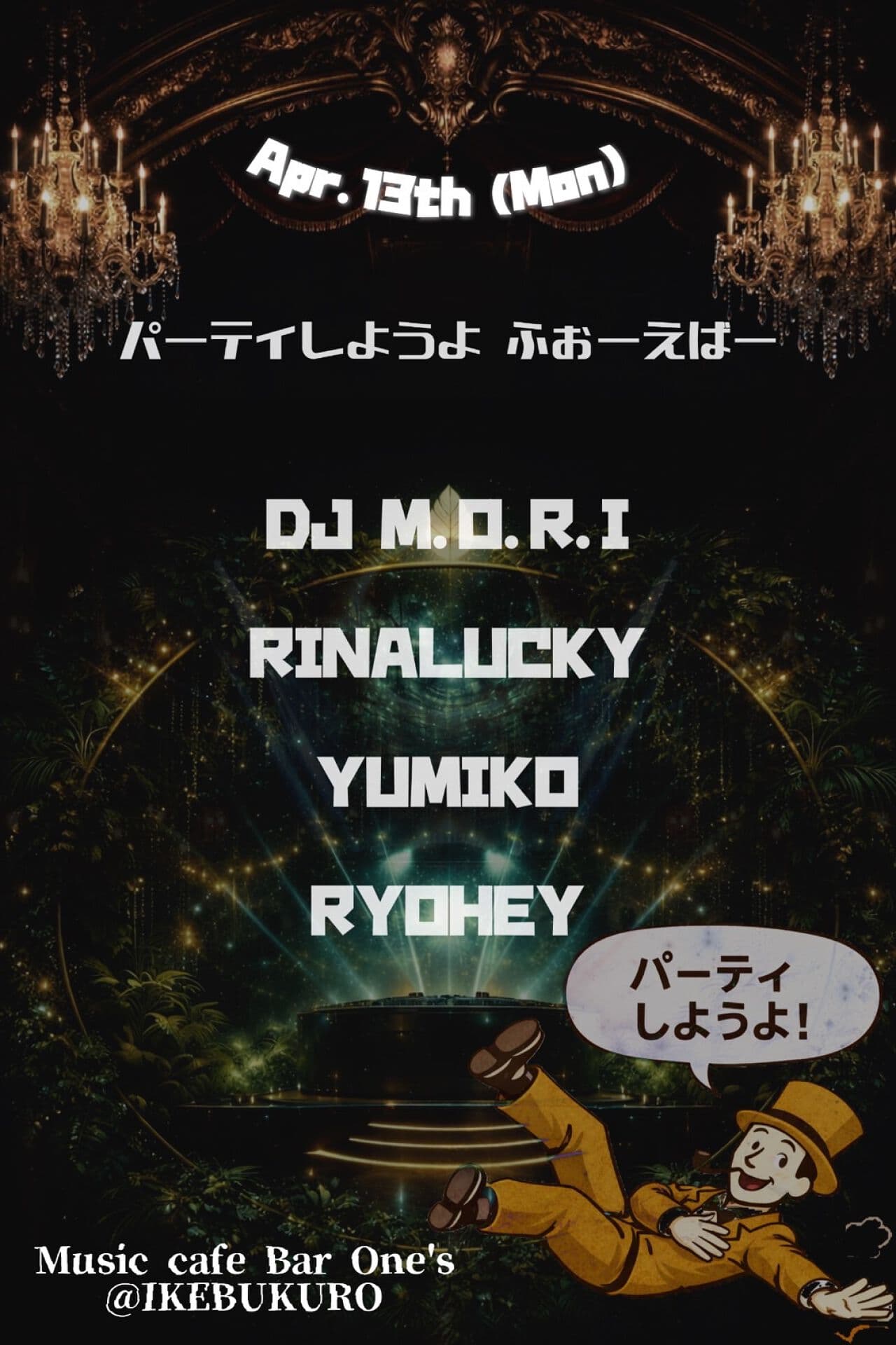 パーティーしようよ ふぉーえばー