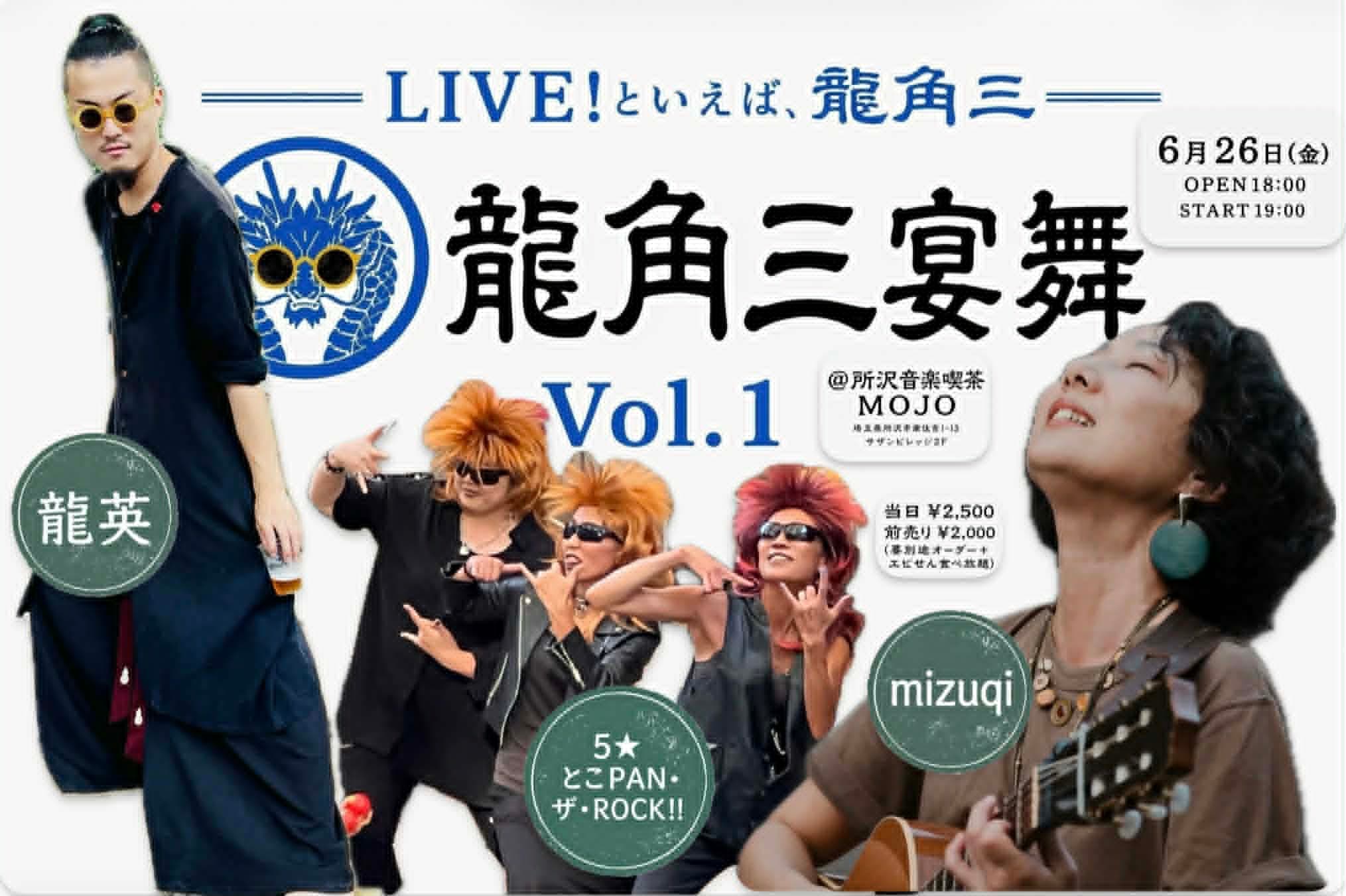 -LIVEといえば、龍角三-「龍角三宴舞 Vol.1」