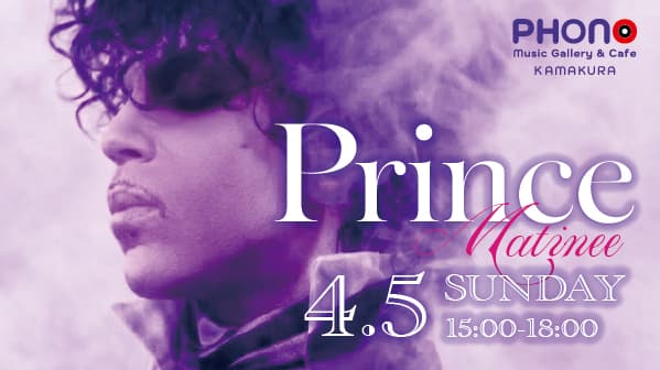 没後10周年【リスニングパーティPRINCE Kamakura】開催! ~伝説のファンク&ソウルが甦る没入の3時間~