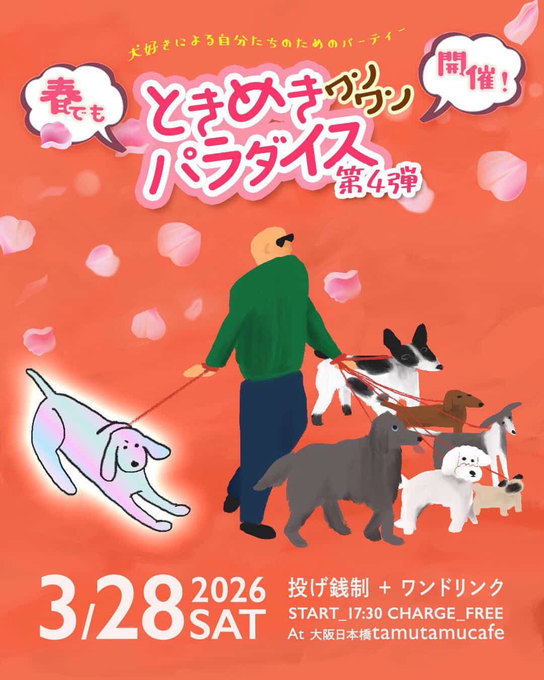 犬好きによる自分たちのためのパーティー第4弾は春にも開催!「ときめきワンワンパラダイス」