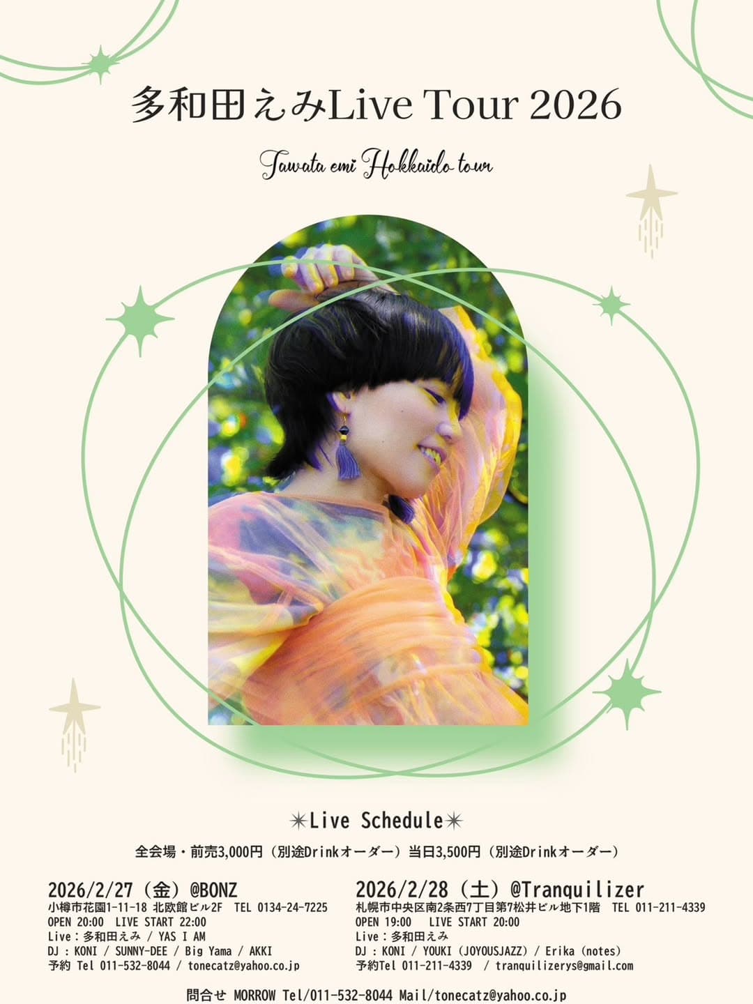 多和田えみ Live Tour 2026