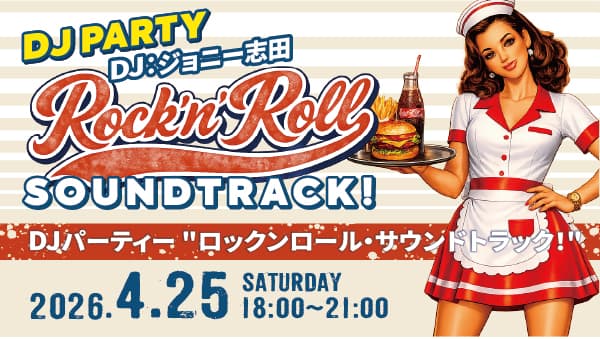DJパーティー【ロックンロール・サウンドトラック!】