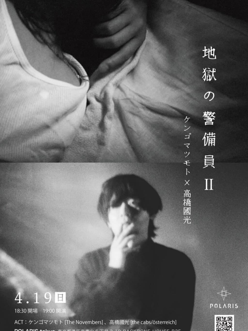 地獄の警備員II (ケンゴマツモト×高橋國光)