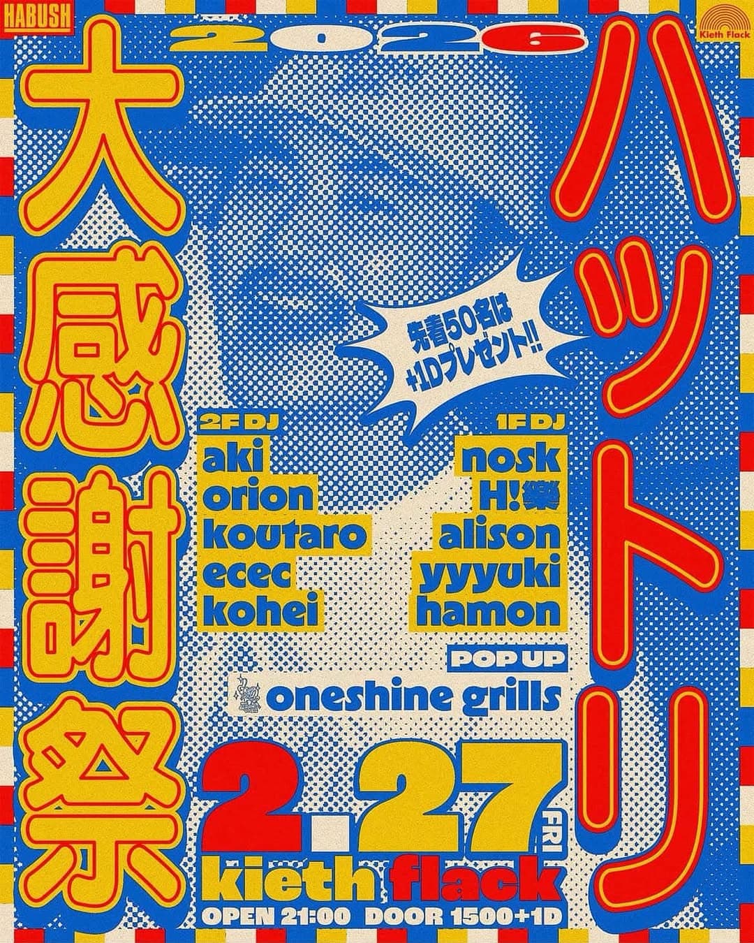 ハットリ大感謝祭