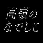 高嶺のなでしこ