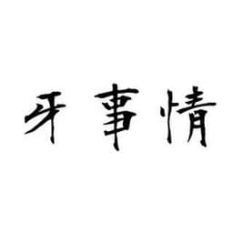 牙事情