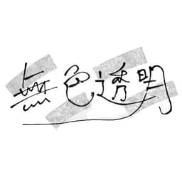 無色透明