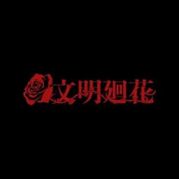 文明廻花