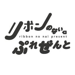 リボンのないぷれぜんと