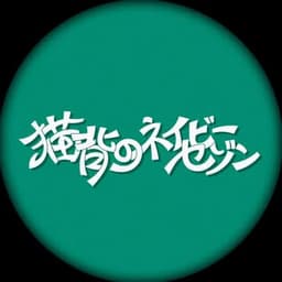 猫背のネイビーセゾン