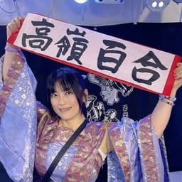 高嶺百合
