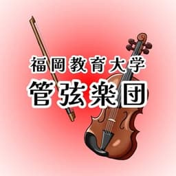 Fukuoka University of Education Orchestra